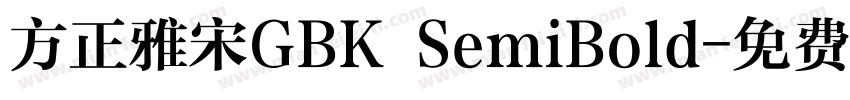 方正雅宋GBK SemiBold字体转换